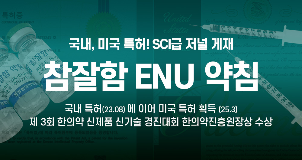 ENU 약침·한약 상세01