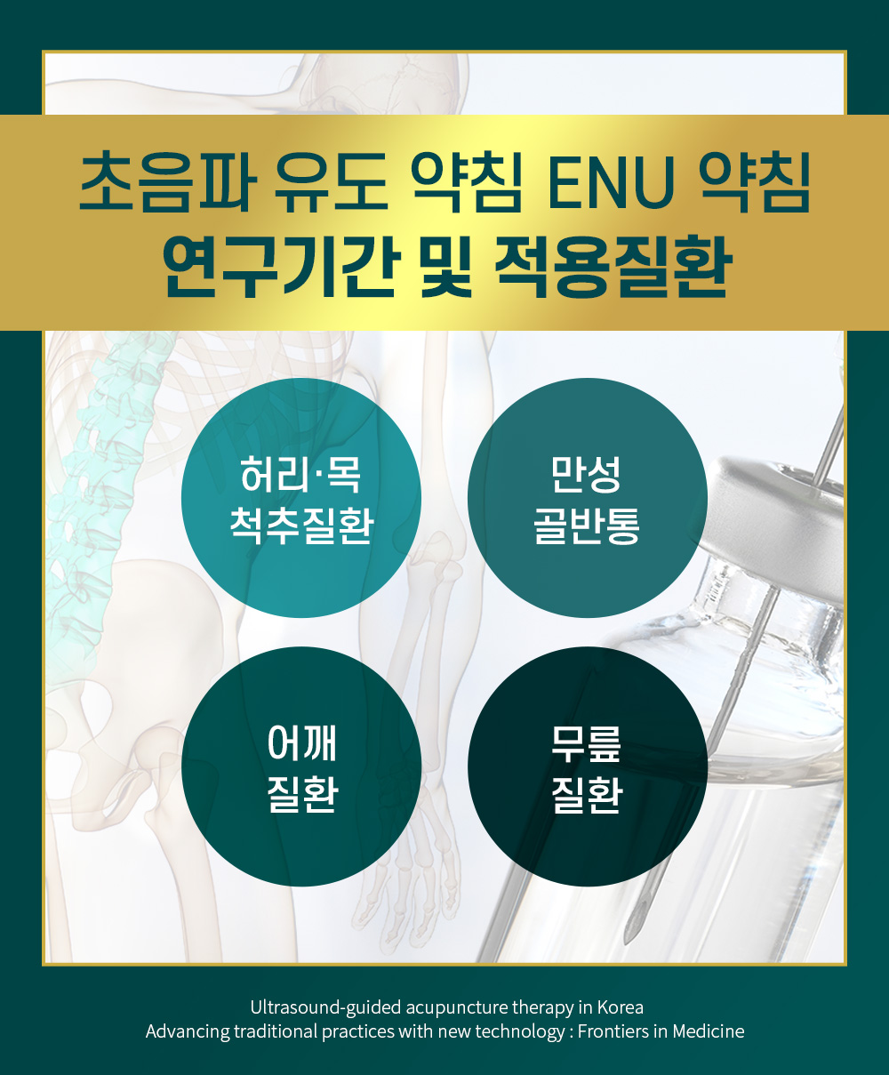 ENU 약침·한약 상세01